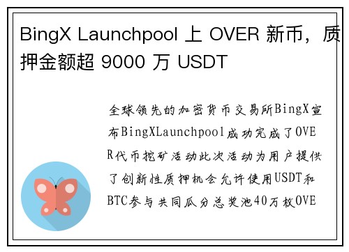 BingX Launchpool 上 OVER 新币，质押金额超 9000 万 USDT