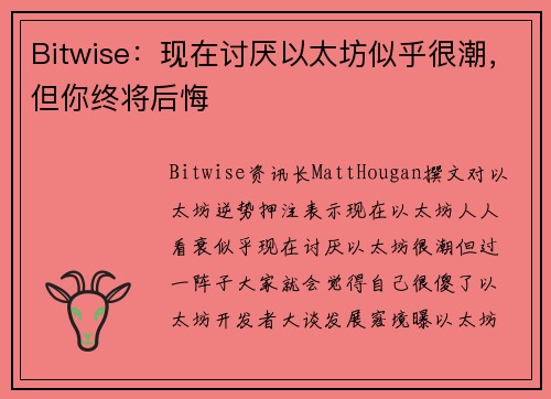 Bitwise：现在讨厌以太坊似乎很潮，但你终将后悔