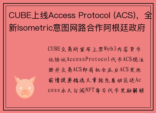 CUBE上线Access Protocol (ACS)，全新Isometric意图网路合作阿根廷政府