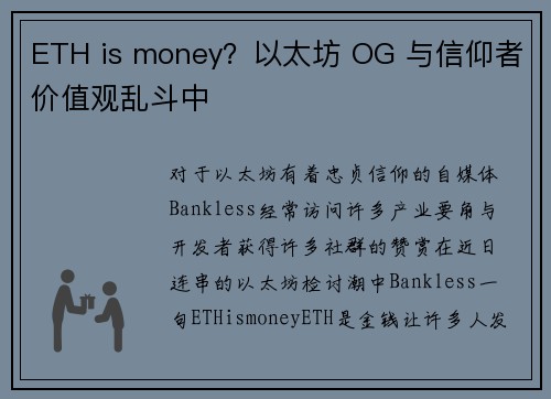 ETH is money？以太坊 OG 与信仰者价值观乱斗中