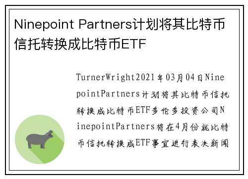 Ninepoint Partners计划将其比特币信托转换成比特币ETF 