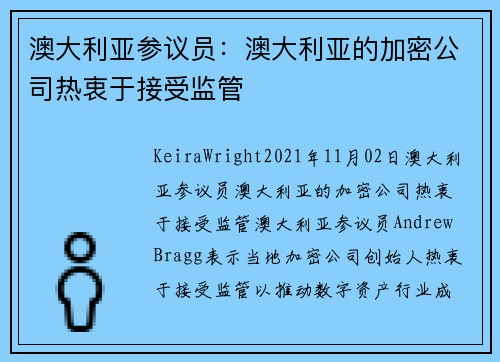 澳大利亚参议员：澳大利亚的加密公司热衷于接受监管 