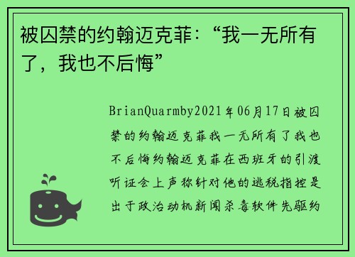 被囚禁的约翰迈克菲：“我一无所有了，我也不后悔” 