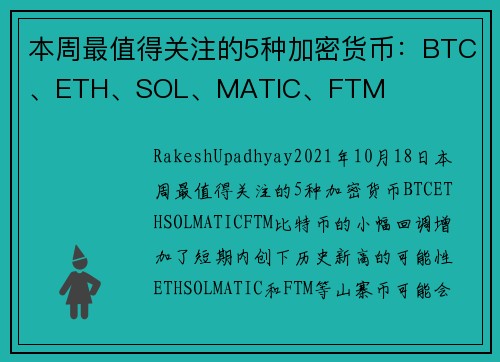 本周最值得关注的5种加密货币：BTC、ETH、SOL、MATIC、FTM 
