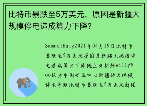 比特币暴跌至5万美元，原因是新疆大规模停电造成算力下降？ 
