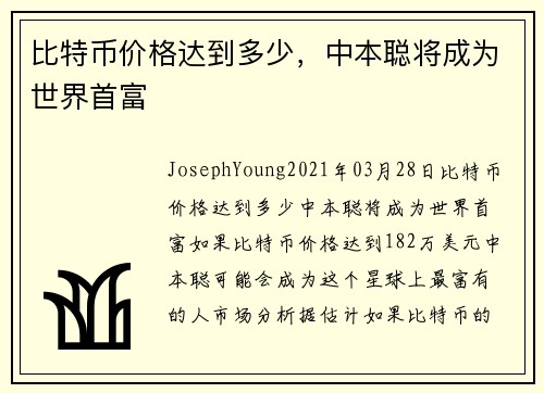 比特币价格达到多少，中本聪将成为世界首富 