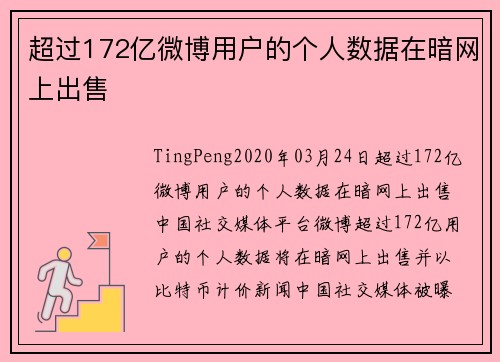超过172亿微博用户的个人数据在暗网上出售 