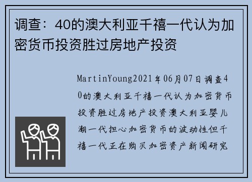 调查：40的澳大利亚千禧一代认为加密货币投资胜过房地产投资 