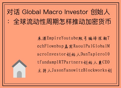 对话 Global Macro Investor 创始人：全球流动性周期怎样推动加密货币 100 万