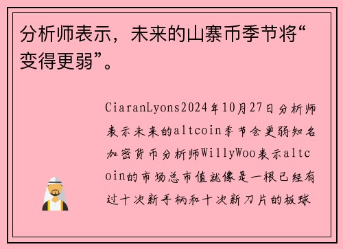 分析师表示，未来的山寨币季节将“变得更弱”。