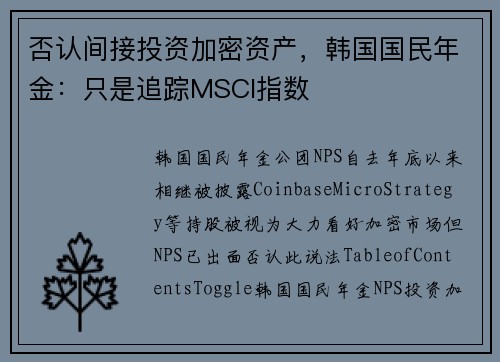 否认间接投资加密资产，韩国国民年金：只是追踪MSCI指数