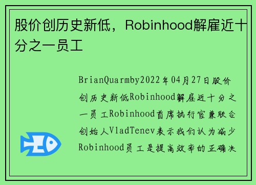股价创历史新低，Robinhood解雇近十分之一员工 