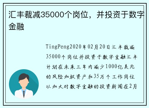 汇丰裁减35000个岗位，并投资于数字金融 