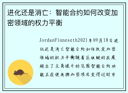 进化还是消亡：智能合约如何改变加密领域的权力平衡 