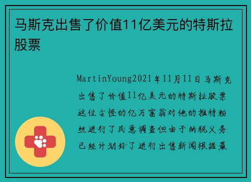 马斯克出售了价值11亿美元的特斯拉股票 