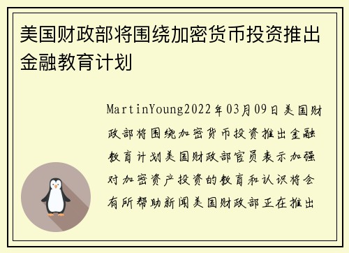 美国财政部将围绕加密货币投资推出金融教育计划 