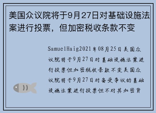 美国众议院将于9月27日对基础设施法案进行投票，但加密税收条款不变 