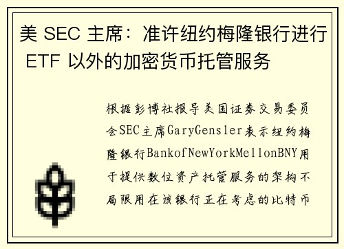 美 SEC 主席：准许纽约梅隆银行进行 ETF 以外的加密货币托管服务