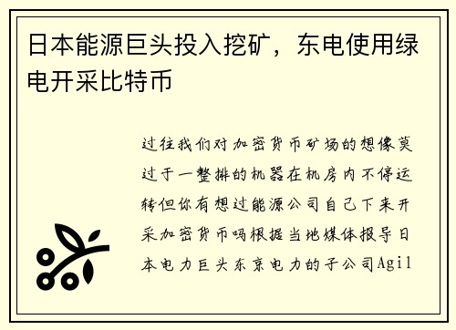 日本能源巨头投入挖矿，东电使用绿电开采比特币