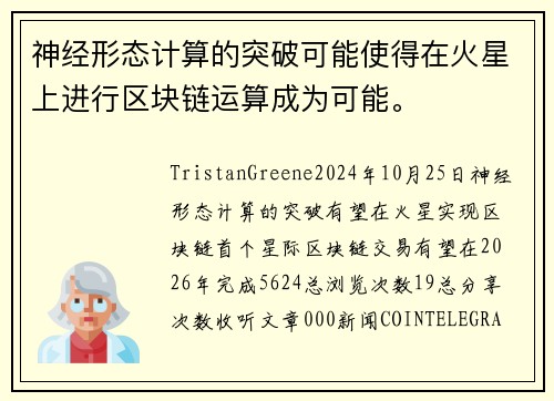 神经形态计算的突破可能使得在火星上进行区块链运算成为可能。