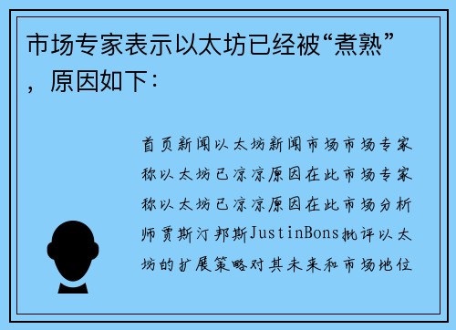 市场专家表示以太坊已经被“煮熟”，原因如下：