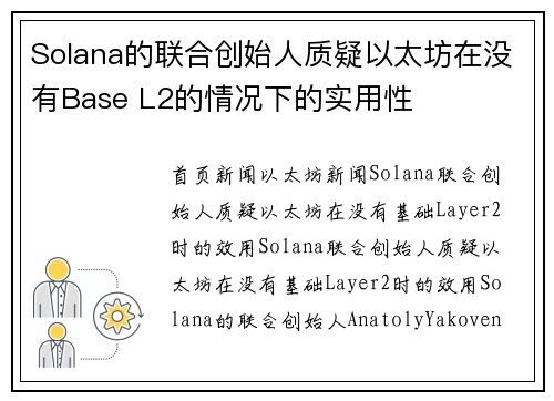 Solana的联合创始人质疑以太坊在没有Base L2的情况下的实用性