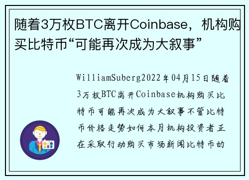 随着3万枚BTC离开Coinbase，机构购买比特币“可能再次成为大叙事” 