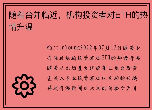 随着合并临近，机构投资者对ETH的热情升温 