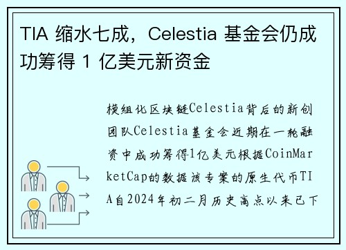 TIA 缩水七成，Celestia 基金会仍成功筹得 1 亿美元新资金