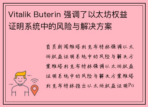 Vitalik Buterin 强调了以太坊权益证明系统中的风险与解决方案