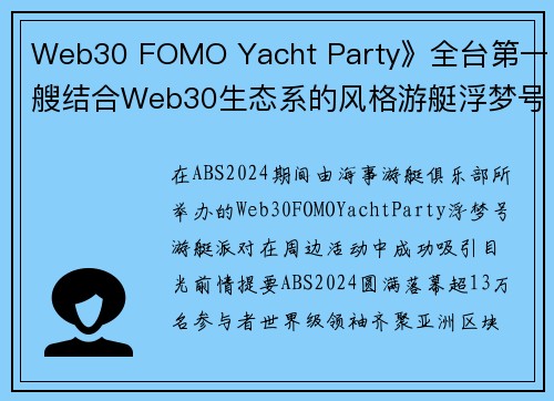Web30 FOMO Yacht Party》全台第一艘结合Web30生态系的风格游艇浮梦号