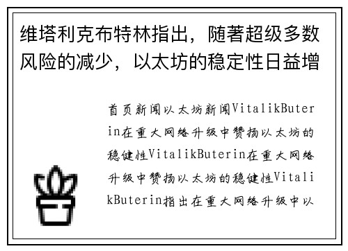 维塔利克布特林指出，随著超级多数风险的减少，以太坊的稳定性日益增强。