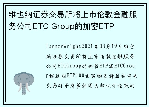 维也纳证券交易所将上市伦敦金融服务公司ETC Group的加密ETP 