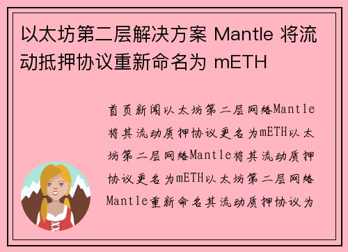 以太坊第二层解决方案 Mantle 将流动抵押协议重新命名为 mETH