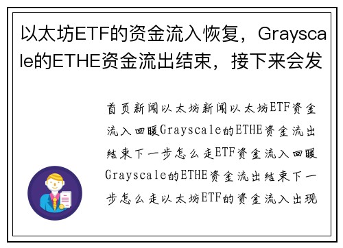 以太坊ETF的资金流入恢复，Grayscale的ETHE资金流出结束，接下来会发生什么？