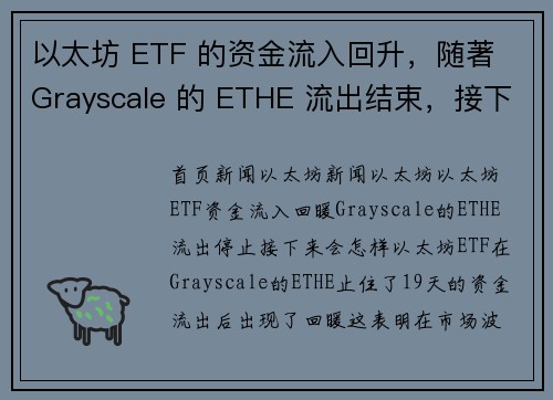 以太坊 ETF 的资金流入回升，随著 Grayscale 的 ETHE 流出结束，接下来会怎样？