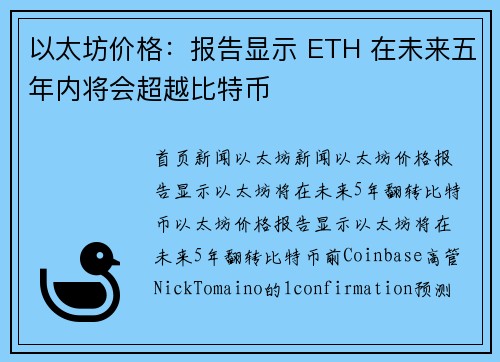 以太坊价格：报告显示 ETH 在未来五年内将会超越比特币