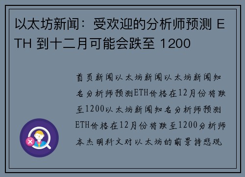 以太坊新闻：受欢迎的分析师预测 ETH 到十二月可能会跌至 1200