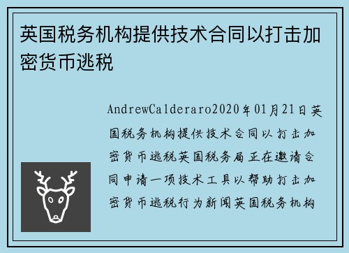 英国税务机构提供技术合同以打击加密货币逃税 