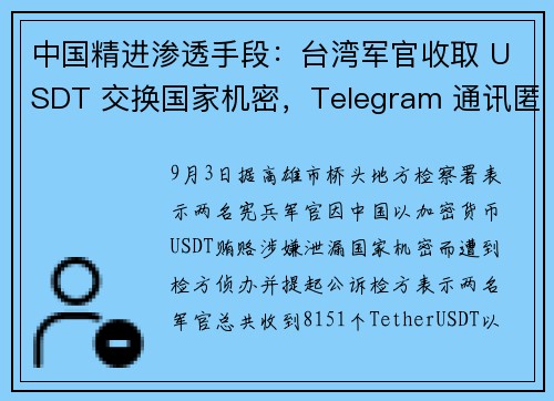 中国精进渗透手段：台湾军官收取 USDT 交换国家机密，Telegram 通讯匿名人士