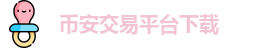 币安交易平台下载